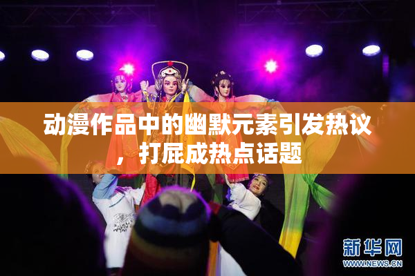 动漫作品中的幽默元素引发热议，打屁成热点话题