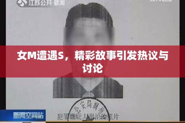 女M遭遇S，精彩故事引发热议与讨论