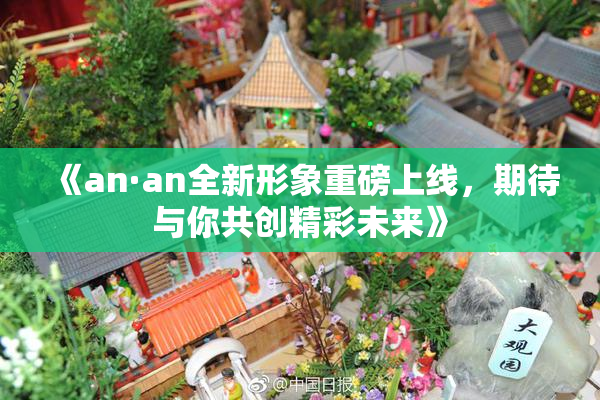 《an·an全新形象重磅上线，期待与你共创精彩未来》