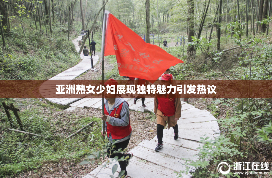 亚洲熟女少妇展现独特魅力引发热议
