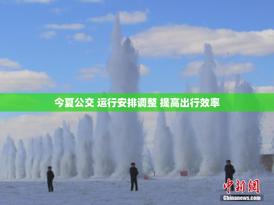 今夏公交 运行安排调整 提高出行效率