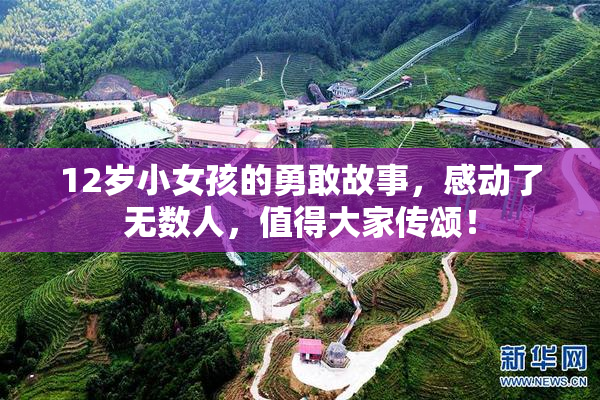 12岁小女孩的勇敢故事，感动了无数人，值得大家传颂！