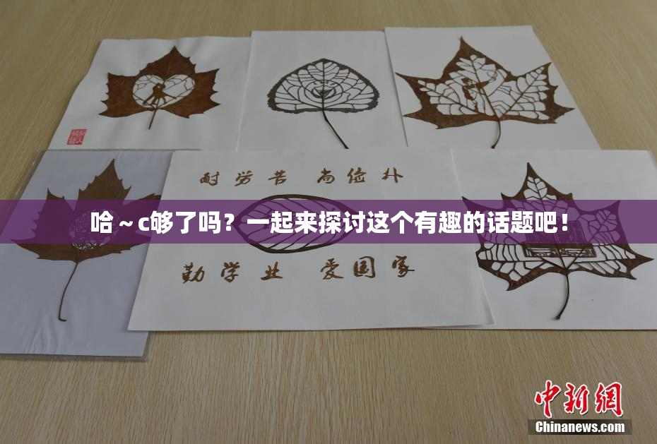 哈～c够了吗？一起来探讨这个有趣的话题吧！