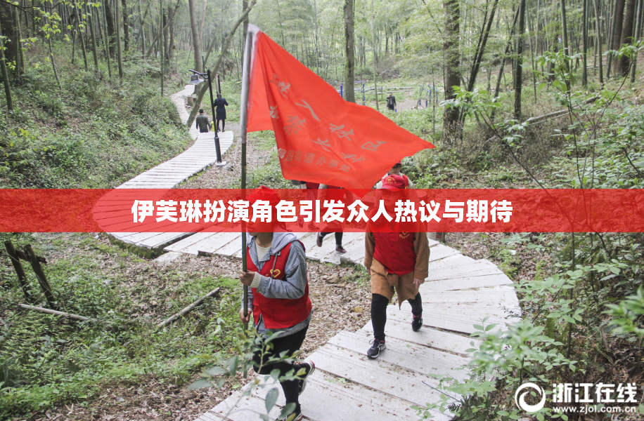 伊芙琳扮演角色引发众人热议与期待