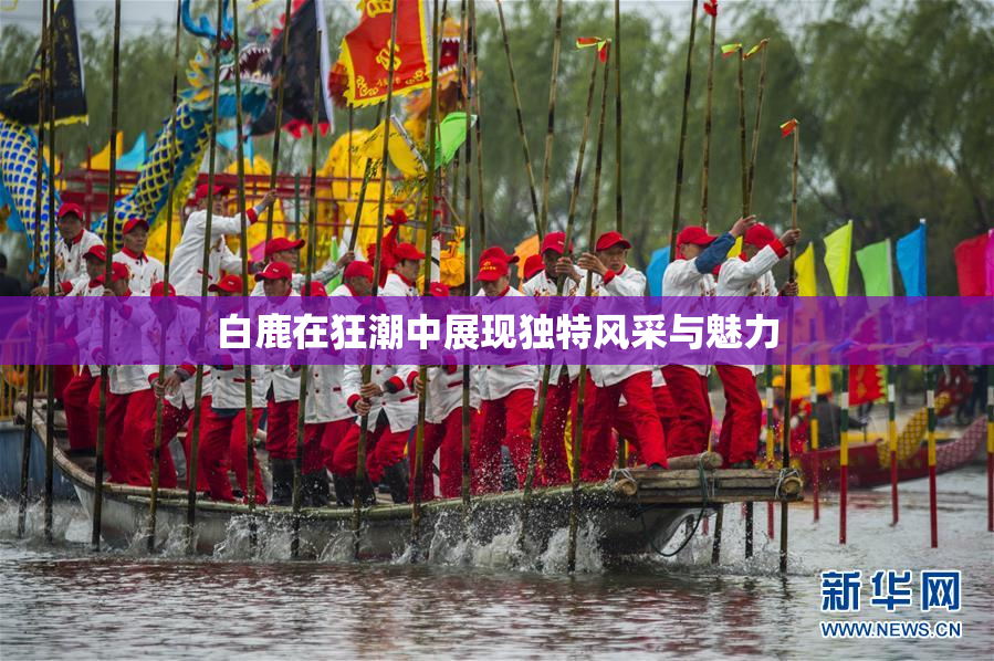 白鹿在狂潮中展现独特风采与魅力