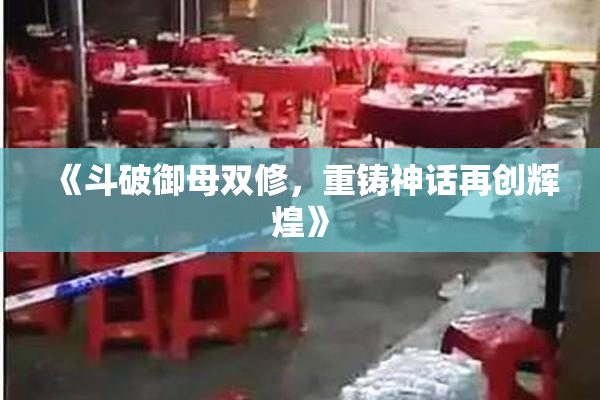 《斗破御母双修，重铸神话再创辉煌》