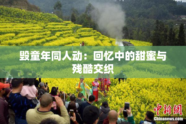 毁童年同人动：回忆中的甜蜜与残酷交织