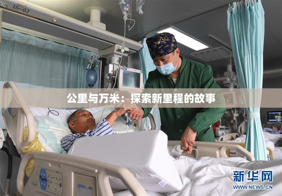 公里与万米：探索新里程的故事