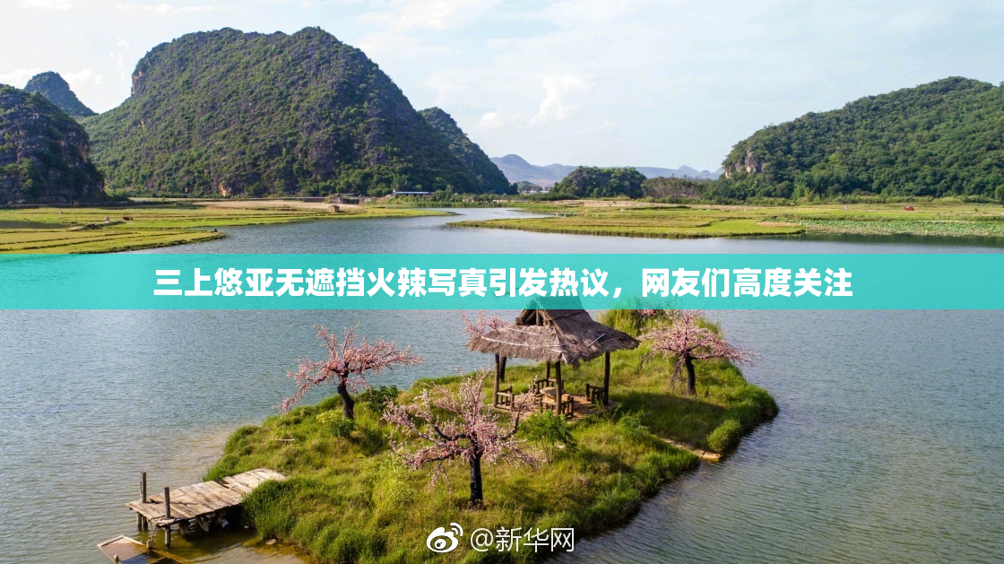 三上悠亚无遮挡火辣写真引发热议，网友们高度关注