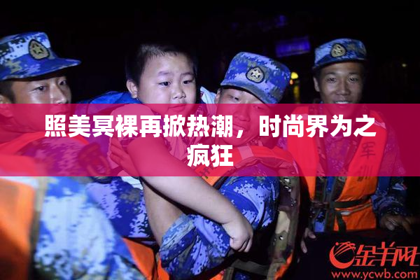 照美冥裸再掀热潮，时尚界为之疯狂