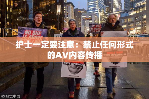 护士一定要注意：禁止任何形式的AV内容传播