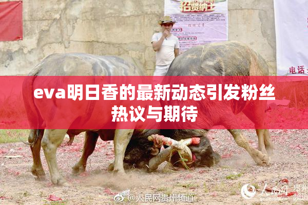eva明日香的最新动态引发粉丝热议与期待