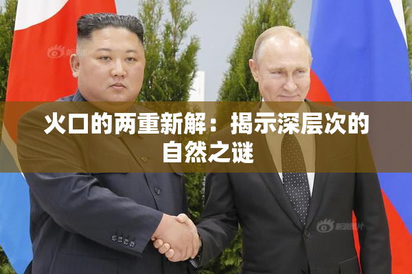 火口的两重新解：揭示深层次的自然之谜