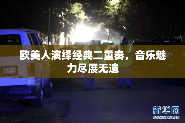 欧美人演绎经典二重奏，音乐魅力尽展无遗