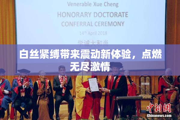 白丝紧缚带来震动新体验，点燃无尽激情
