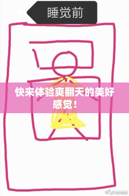 快来体验爽翻天的美好感觉！