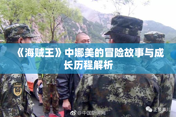 《海贼王》中娜美的冒险故事与成长历程解析
