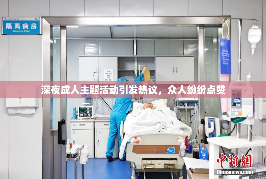 深夜成人主题活动引发热议，众人纷纷点赞