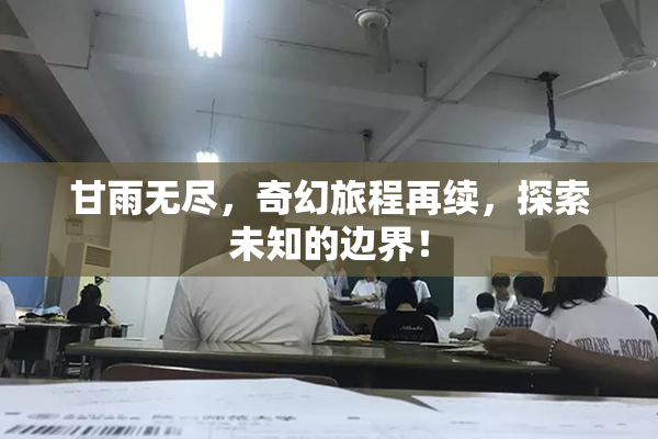 甘雨无尽，奇幻旅程再续，探索未知的边界！