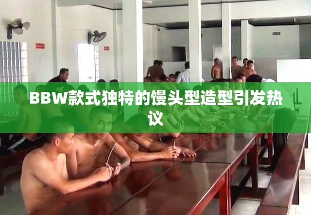 BBW款式独特的馒头型造型引发热议