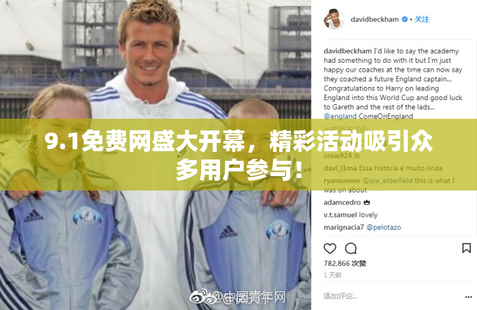 9.1免费网盛大开幕，精彩活动吸引众多用户参与！