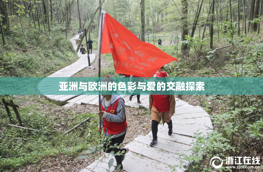亚洲与欧洲的色彩与爱的交融探索