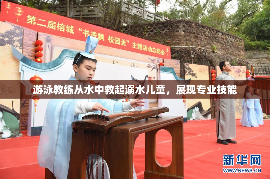 游泳教练从水中救起溺水儿童，展现专业技能