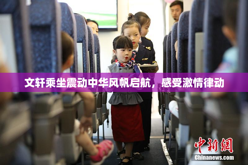 文轩乘坐震动中华风帆启航，感受激情律动