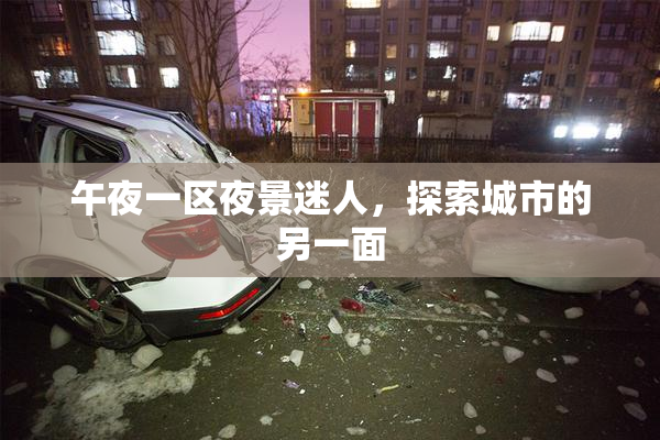 午夜一区夜景迷人，探索城市的另一面