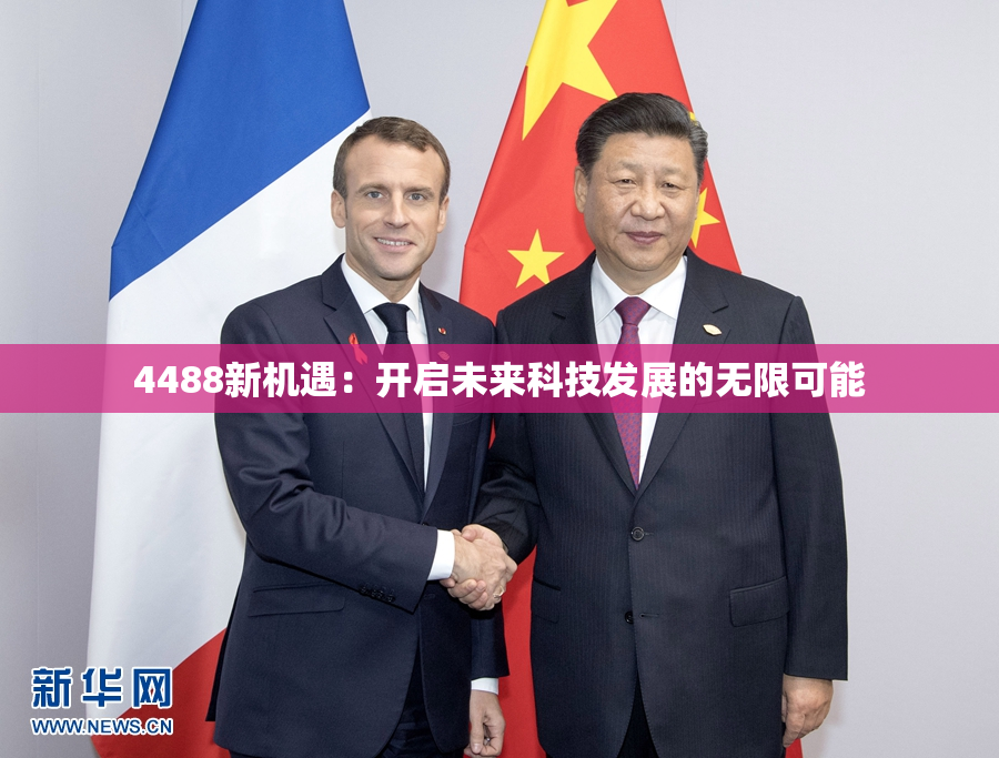 4488新机遇：开启未来科技发展的无限可能