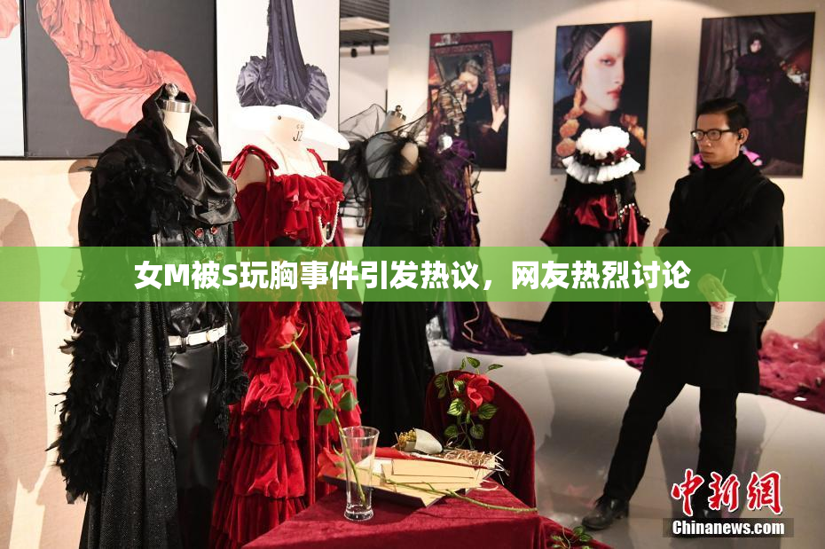 女M被S玩胸事件引发热议，网友热烈讨论