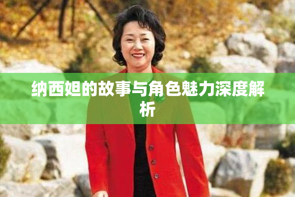 纳西妲的故事与角色魅力深度解析