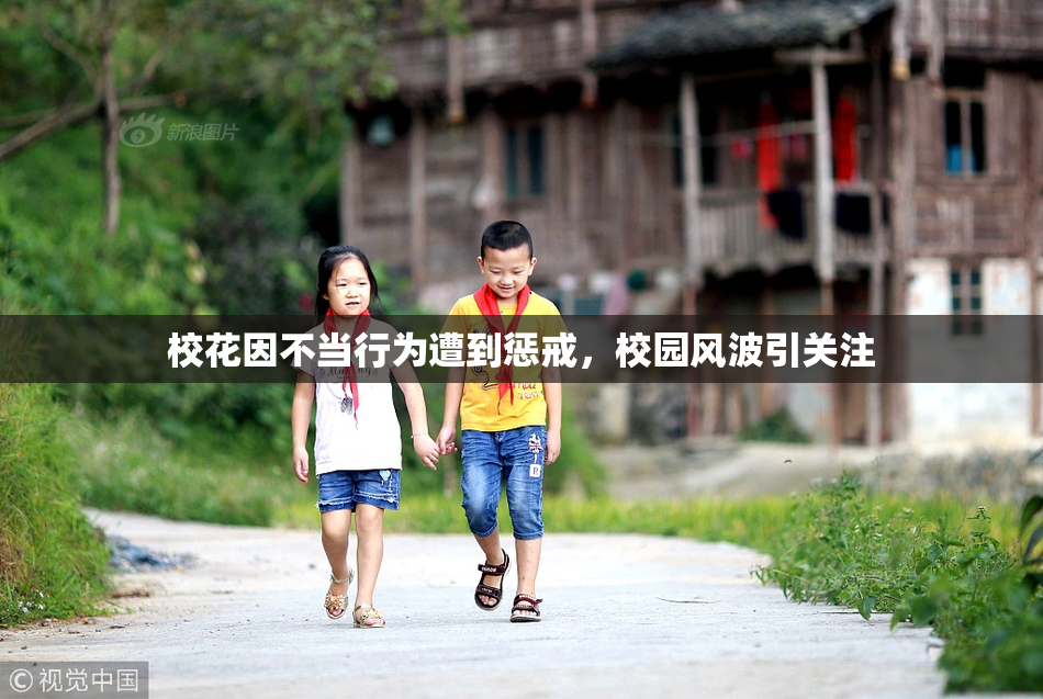 校花因不当行为遭到惩戒，校园风波引关注