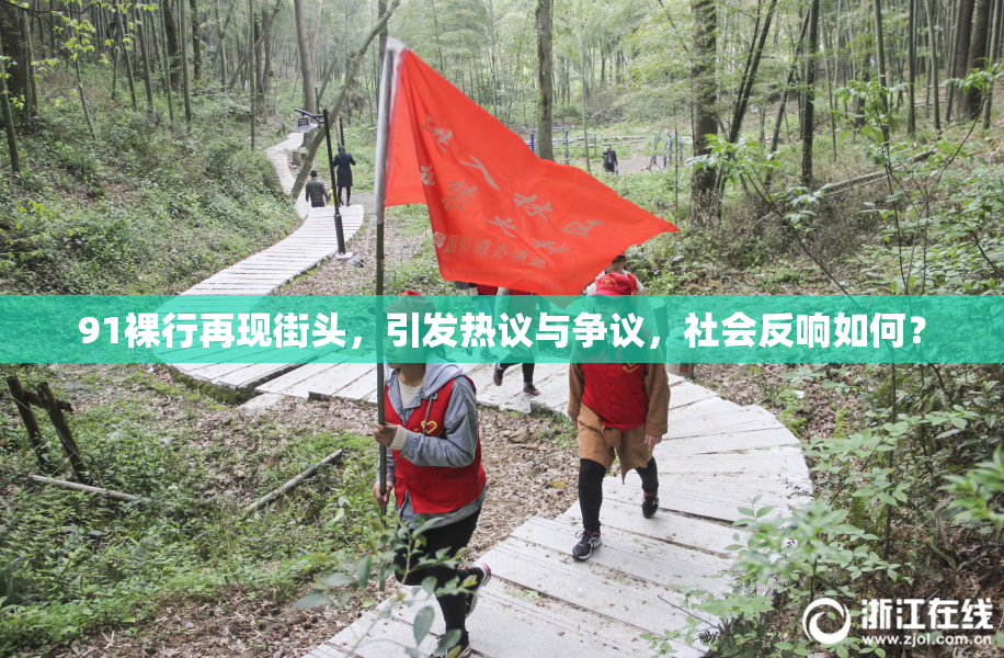 91裸行再现街头，引发热议与争议，社会反响如何？
