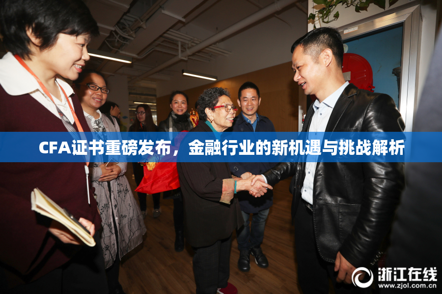 CFA证书重磅发布，金融行业的新机遇与挑战解析