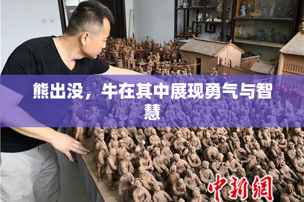 熊出没，牛在其中展现勇气与智慧