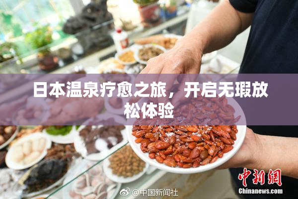 日本温泉疗愈之旅，开启无瑕放松体验