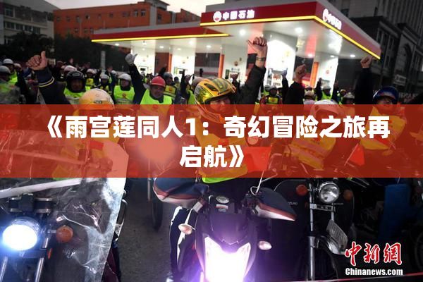 《雨宫莲同人1：奇幻冒险之旅再启航》