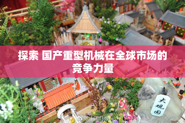 探索 国产重型机械在全球市场的竞争力量