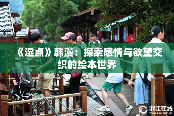 《湿点》韩漫：探索感情与欲望交织的绘本世界