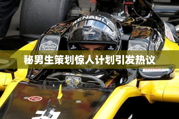 秘男生策划惊人计划引发热议
