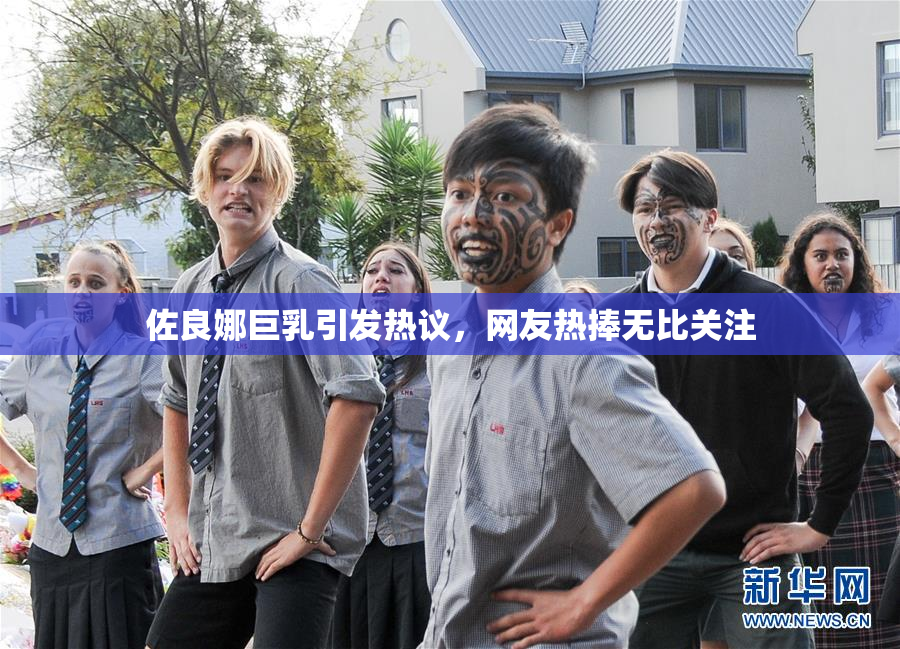 佐良娜巨乳引发热议，网友热捧无比关注