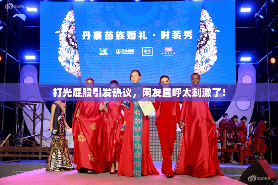 打光屁股引发热议，网友直呼太刺激了！