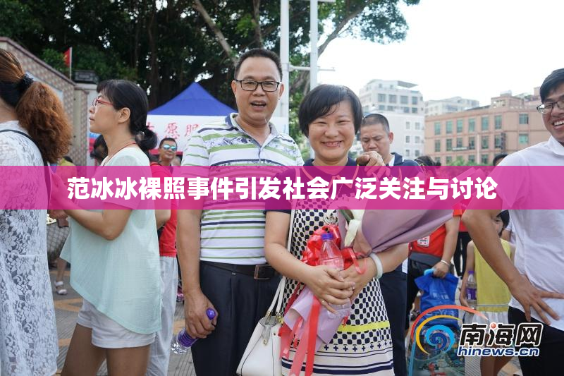 范冰冰裸照事件引发社会广泛关注与讨论