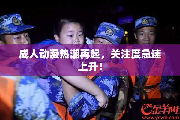 成人动漫热潮再起，关注度急速上升！