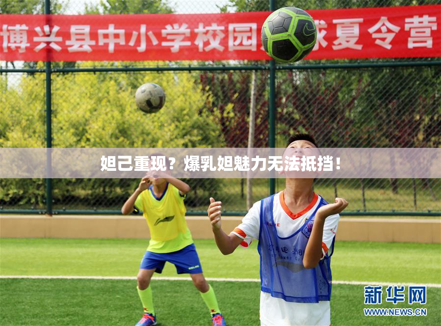 妲己重现？爆乳妲魅力无法抵挡！