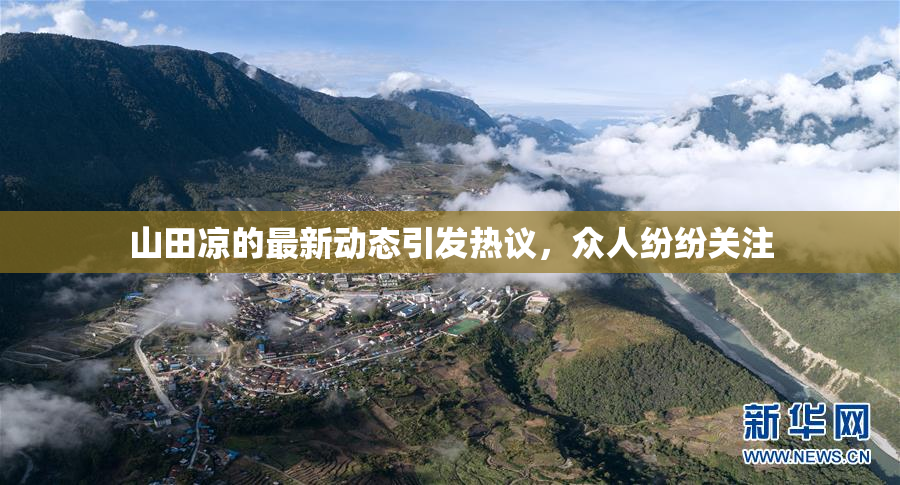山田凉的最新动态引发热议，众人纷纷关注