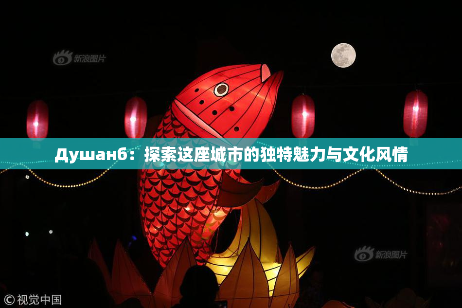 Душанб：探索这座城市的独特魅力与文化风情