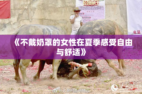 《不戴奶罩的女性在夏季感受自由与舒适》