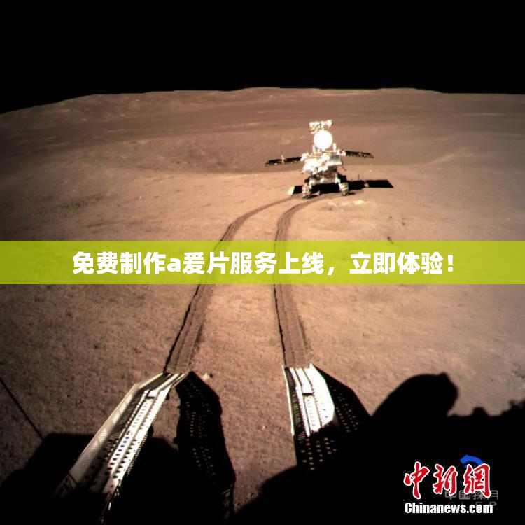 免费制作a爰片服务上线，立即体验！